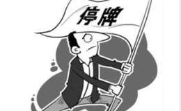 <em>股票停牌</em>一般停多久？