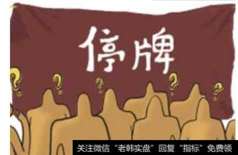 <a href='/caijunyi/290233.html'>股市</a>的<a href='/gushiyaowen/287588.html'>停牌</a>是什么意思,为什么是停