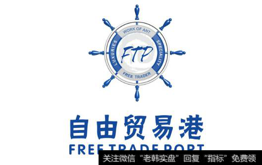 自由贸易港