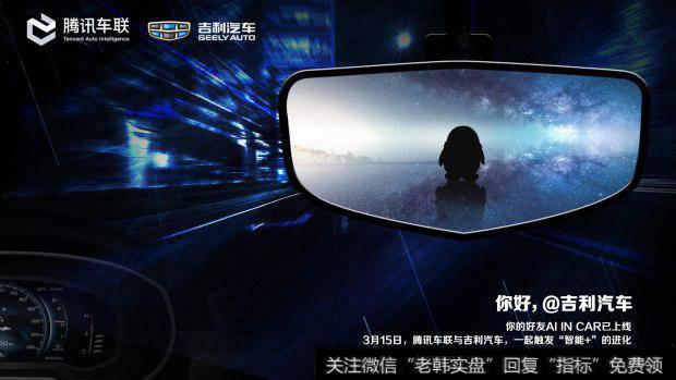 腾讯AI in Car开放系统落地