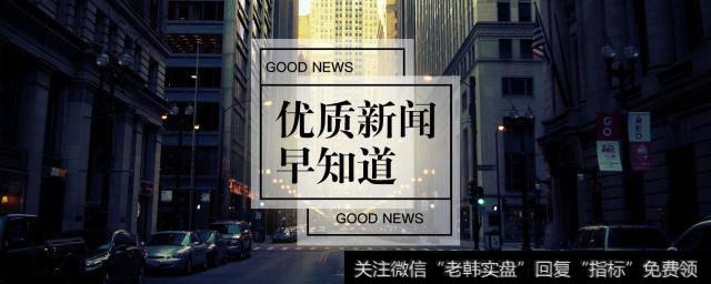 3.19 早间要闻评论