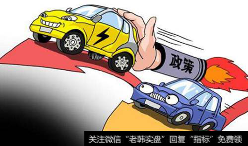 新能源汽车政策红利