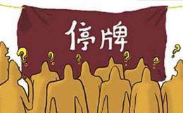 <em>股票停牌</em>怎么办？