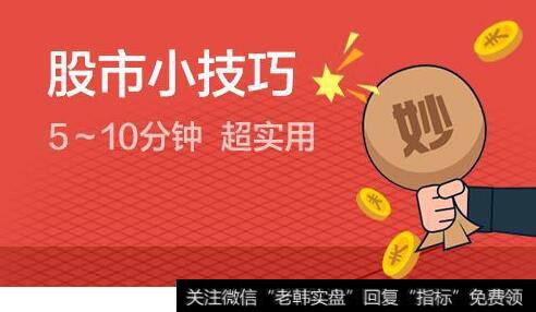 <a href='/cgjq/290242.html'>炒股</a>新手要学会什么重要指标