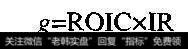 IR、g与ROIC之间的关系