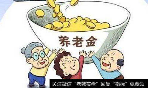 养老金中央调剂金