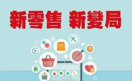 新零售崛起助推实体零售业回暖
