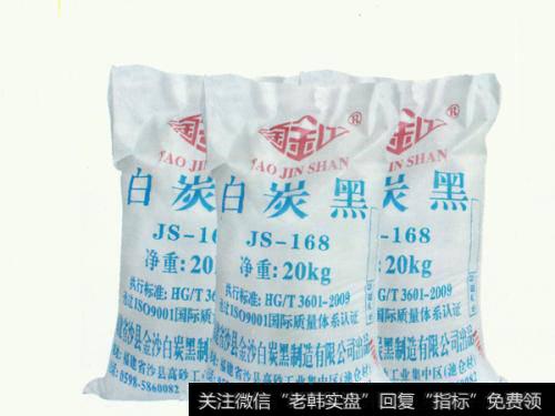 白炭黑巨头下周起涨价,(白)炭黑涨价题材<a href='/gainiangu/'>概念股</a>可关注