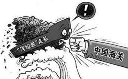 外交部：禁止洋垃圾入境是中国依法所享有的权利
