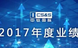 中软国际2017年业绩创新高，成为中国最大软件服务企业