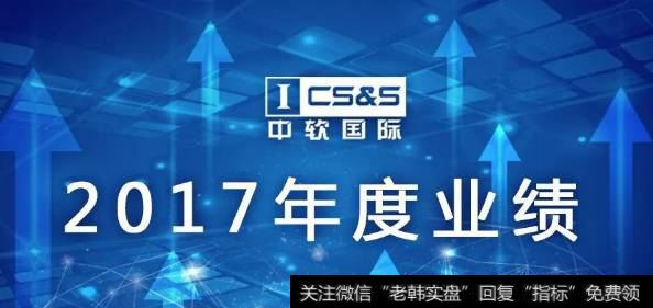 中软国际2017年业绩创新高，成为中国最大软件服务企业