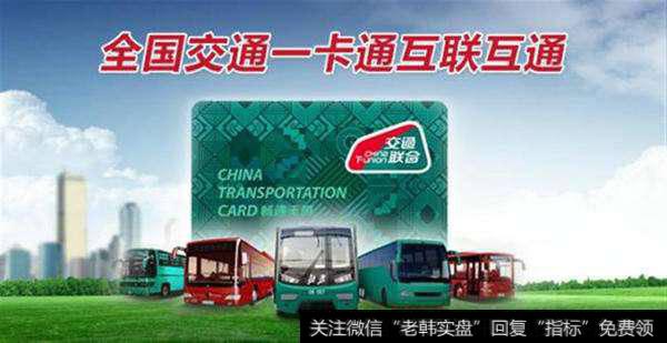 交通一卡通即将实行,交通一卡通题材<a href='/gainiangu/'>概念股</a>可关注