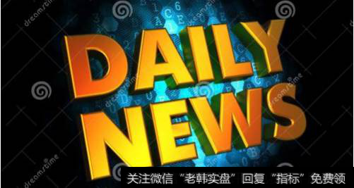 凯恩斯最新<a href='/caijunyi/290233.html'>股市</a>评论:4.3早间要闻评论