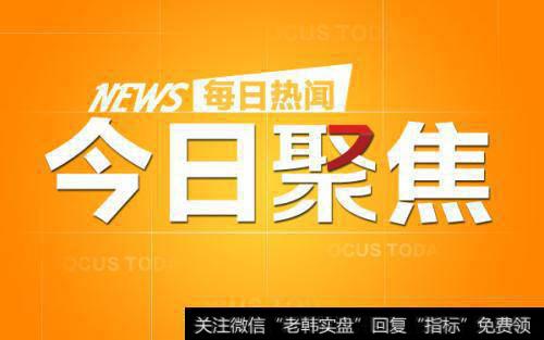 18年4月03日题材早报：贸易战升温,留意这些领域的低吸机会