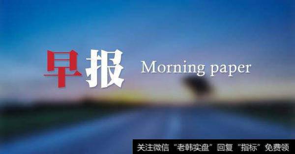 18年4月09日题材早报：博鳌论坛开幕,贸易战升温,结构性机会在哪里？