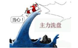 强势股洗盘怎么看？