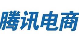 腾讯领投拼多多完成新一轮200亿融资,腾讯电商题材概念股可关注