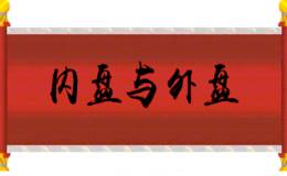股票的内外盘代表什么，怎么来作为买卖参考？