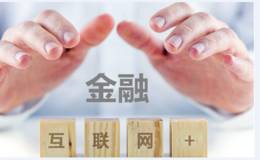 互联网资管新规发布，严监管持续推进