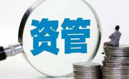 掘金金融专题：资管新规对金融机构的影响