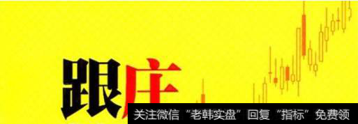 <a href='/caijunyi/290233.html'>股市</a>实战中有哪些实用的跟庄技巧?