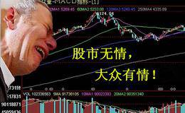 严为民：不要对股票自作多情