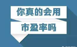 祁连山股票年报净利增245%，怎么市盈率也跟着上涨？2017年的市盈率是怎么算的？