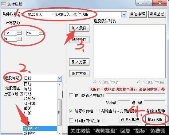 如何用120分钟macd筛选股票？