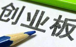 钱启敏最新股市评论:创业板再度重回视野
