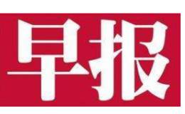 18年4月17日题材早报：海南实施大数据战略 互联网加医疗也迎利好