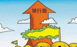 2月20日，银行股集体启动，能有持续行情吗？