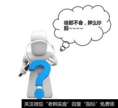 新手在选股时一般如何避免会犯选股中的错误？