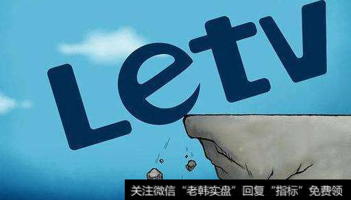 <a href='/gpcjwtjd/98039.html'>乐视股票</a>即将开盘,行业预计十几个跌停,所有机构和小散都急于<a href='/cgjq/289638.html'>出货</a>,为什么还有买家?