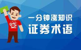 一分钟涨知识，证劵术语