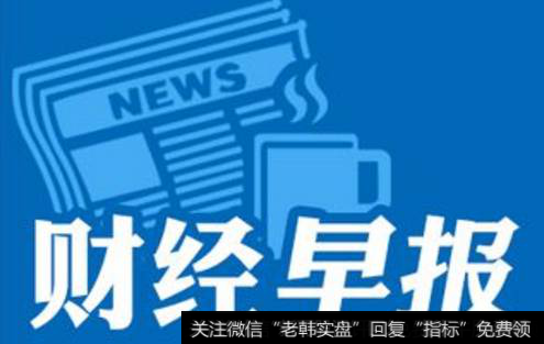 18年4月18日题材早报：央行降准 集成电路量产 这些领域有望提前止跌