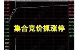 什么是集合竞价？​股票​集合竞价看盘​技巧​？