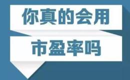 为什么不同的证券软件上对同一家股票的市盈率数据会不一样？我该相信哪个呢？