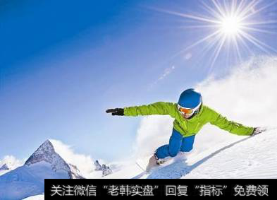 工信部：研究编制冰雪装备器材,冰雪运动题材<a href='/gainiangu/'>概念股</a>可关注