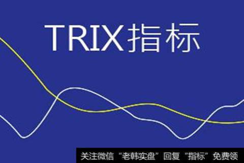 TRIX指标