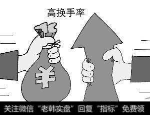 换手率对于成交量的分析来说非常重要，散户在研判换手率的时候应注意哪些问题？