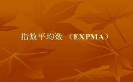 <em>指数平均线</em>指标(EXPMA)基本概述