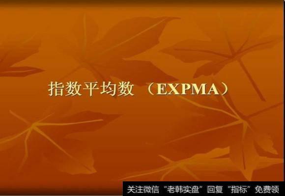 指数平均线指标(EXPMA)