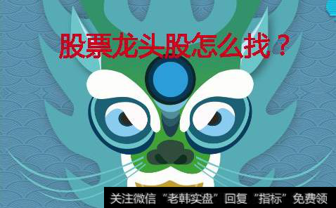 实际上散户想要在短线里快速的盈利,是不是要抓到热门<a href='/gushiyaowen/290163.html'>板块</a>里的龙头股?