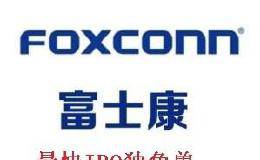 富士康成功上会引爆独角兽，如何挑选长线牛股？