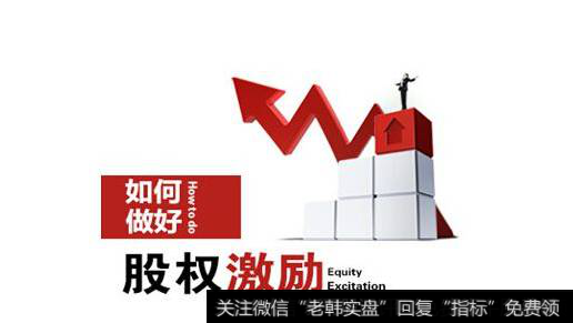 创业公司要制定怎样的股权激励方案,才能达到既能留住核心员工的效果?