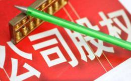 公司股权激励应该怎样设计？