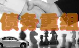 <em>债务重组</em>是什么？