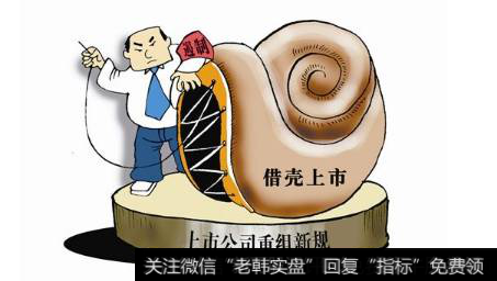 炒借壳资源<a href='/gainiangu/'>概念股</a>对于壳标的企业有什么弊端？