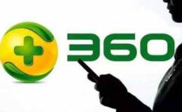 360重组上市背后的新打法是什么？