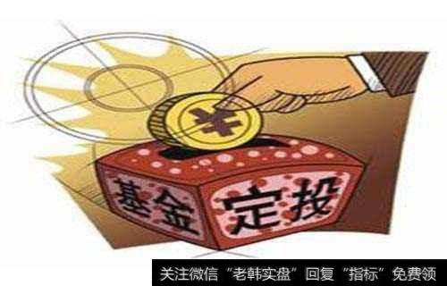 银行都爱推荐基金定投，是真的靠谱还是一个“骗局”？